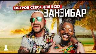 ОСТРОВ СЕКСА ДЛЯ ВСЕХ / Настоящий Занзибар / Нунгви 2024