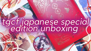 heaven official’s blessing/tgcf japanese special edition unboxing! (vol 1) 🦋 「天官賜福」 第1巻 特装版