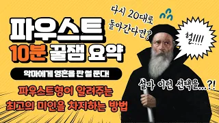 [파우스트] 10분 꿀잼 총정리, 악마에게 영혼을 판 썰 푼다! (파우스트 10분 요약)