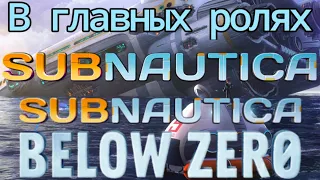 В главных ролях: Subnautica и Subnautica below zero