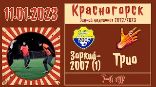 Красногорск, зимний чемпионат 2022/2023, 7-й тур. Трио - Зоркий-2007/1