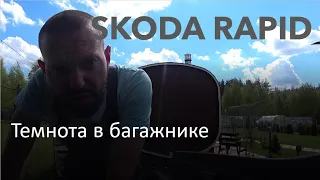 Шкода Рапид New 2020, подсветка багажника за 5 минут