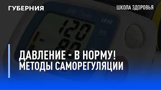 Давление - в норму! Методы саморегуляции. Школа здоровья. GuberniaTV