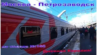 Поездка на поезде №160 Москва - Петрозаводск. Из Москвы в Петрозаводск. Дневные виды Карелии!