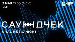 «Саундчек»: Ural Music Night