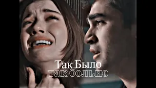 Seyran & Ferit ✗ Так Было, так больно