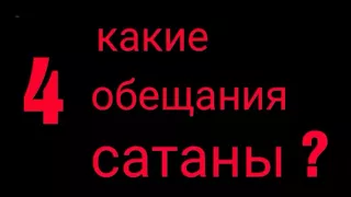 4 - обещания сатаны , упомянутые в Коране /