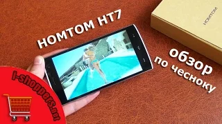 HOMTOM HT7 - ОБЗОР СМАРТФОНА ПО ЧЕСНОКУ