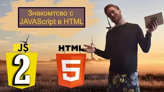 1 урок. Знакомство с JavaScript в HTML5. Язык JavaScript с нуля