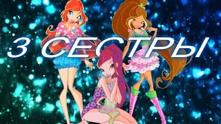 Winx[ФлораБлумРокси]- ТРИ СЕСТРЫ HD