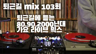 [OKHP] 퇴근길 mix 103회 / 90년대 가요 믹스 / 2000년대 가요 믹스 /90s Kpop MIX / 2000s Kpop Mix