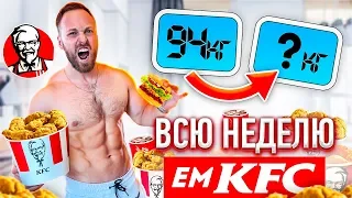 НЕДЕЛЮ ЕМ ТОЛЬКО KFC! БЕЗУМНЫЙ ЭКСПЕРИМЕНТ