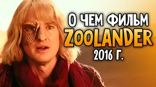 О чем был фильм Zoolander 2 или "Образцовый самец" 2016 года который стал мемом ?!