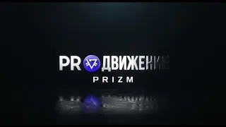 Эфир Prizm 29.01   Команда PRO Движение PRIZM. Чем выгоден Prizm  и технологии. Proof of Stake