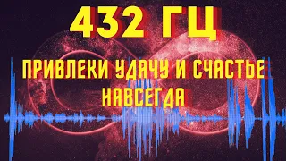 432 ГЦ НА УДАЧУ И ВЕЧНОЕ ВЕЗЕНИЕ В ЖИЗНИ.Привлекайте любовь, деньги и изобилие.ЧАСТОТА БЛАГОПОЛУЧИЯ