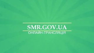 Онлайн-трансляція засідання XXIII сесії Сумської міської ради VII скликання