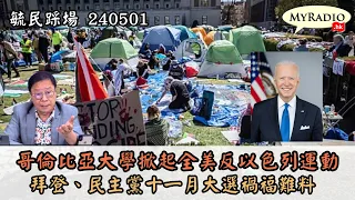 黃毓民 毓民踩場 240501 ep1585 p2 of  4哥倫比亞大學掀起全美反以色列運動/拜登、民主黨十一月大選禍福難料