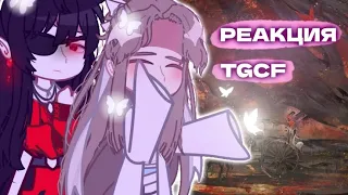 ||х2! Реакция Благословения Небожителей~||TGCF reaction||Heavens Official's Blessing reaction||rus