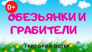 Обезьянки и грабители. Аудиосказка.  Григорий Остер. Сказки для детей. (0+)