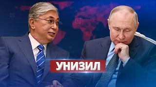 Токаев унизил Путина / Российская делегация такого не ожидала