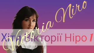 Зробила Хіти Вікторії Ніро 1 / Кавери / Вікторія Ніро /