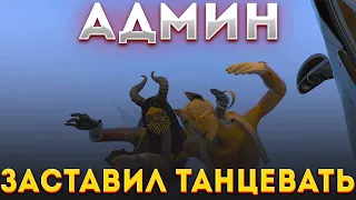 АДМИН ВОСПОЛЬЗОВАЛСЯ СЕКРЕТНОЙ КОМАНДОЙ И ЗАСТАВИЛ ИГРОКОВ ТАНЦЕВАТЬ В GTA 5 RP на Majestic RP