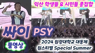 싸이(PSY) 풀영상 - 익산 학생들 & 시민들 총집합 (2024 원광대학교 대동제 원스티빌)(원광대 축제, 원광대 축제 2024, 원광대학교 축제, 원광대 싸이, 원광대학교 싸이