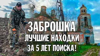 5 лет я копал в Заброшке чтобы найти ЭТО! Поиск Золота с металлоискателем Rutus alter 71.