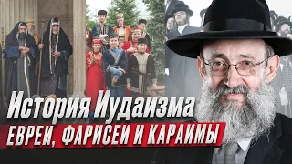 История Иудаизма. Евреи, фарисеи и караимы. Рав Ашер Кушнир