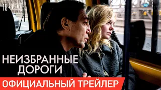 НЕИЗБРАННЫЕ ДОРОГИ | Трейлер | Только в онлайн-кинотеатрах с 28 апреля