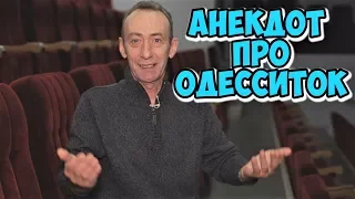 Анекдот про одесситок! Ржачные одесские анекдоты про женщин!