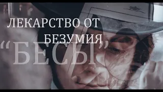 БЕСЫ || ЛЕКАРСТВО ОТ БЕЗУМИЯ