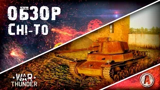 Обзор Type 4 Chi-To | Он не страдает, а заставляет страдать | War Thunder