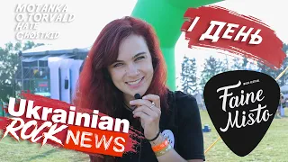 РЕПОРТАЖ з фестивалю ФАЙНЕ МІСТО (FAINE MISTO) 2021 | День 1