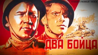 Два бойца 1943 / Two Soldiers