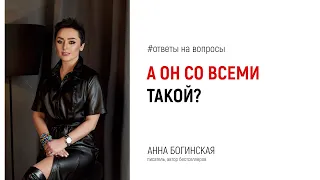 Он со всеми такой или с другими он будет нормальным? Анна Богинская