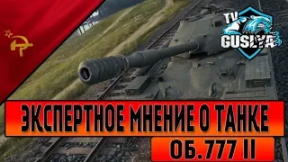 Об. 777 Вариант II - Экспертное мнение о танке😁 Сочувствую тем, кто взял Char Futur 4😁