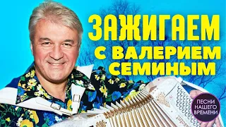 ВАЛЕРИЙ СЕМИН 🔥 ЗАЖИГАЕМ