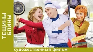 Тёщины блины! Сериал! 2 серия. Мелодрама. StarMedia