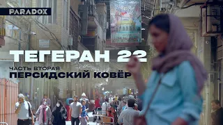 Тегеран 22 | Часть 2: Персидский ковёр