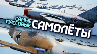 Самые массовые боевые самолёты / War Thunder