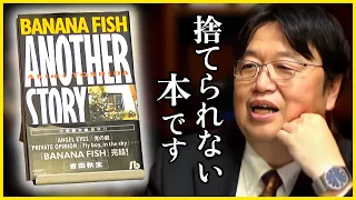 【BANANA FISH】『約束のネバーランド』にも影響を与えた漫画..斗司夫絶賛！でもアニメ版は..【岡田斗司夫/切り抜き】