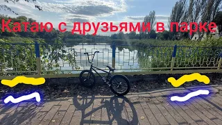 Катаю на БМХ с друзьями в парке. BMX Street