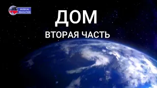 Фильм ДОМ  Оригинальная версия Часть 2