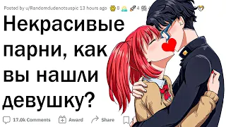 Как страшный парень нашёл девушку?