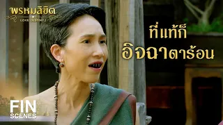 FIN | ข้าเป็นหลานยายแท้ๆ ทำไมจะอิจฉานางไม่ได้ | พรหมลิขิต EP.17 | Ch3Thailand