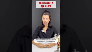 КЕТО диета опасна или нет? Давайте разбираться