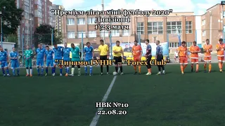 "Динамо-ГУНП" – "Forex Club" - 4:4 ,пен. 3:4 ,12 3 матч  (22.08.20)