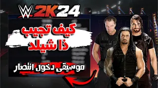 WWE2K24 | ذا شيلد كيف تحملهم و تصنع الفريق و الدخول مع الاغنية و الفنش حقهم 🔥