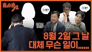 [尹, 왜 비화폰을 쓰지 않았나] 최민희 의원 & 김용남 전 의원ㅣ 홍사훈쇼 2회 2024년 5월 31일 금요일